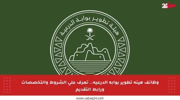 وظائف هيئة تطوير بوابة الدرعية.. تعرف على الشروط والتخصصات ورابط التقديم